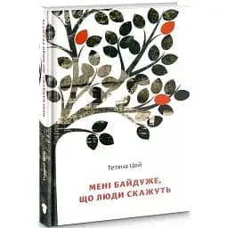 Книга Мені байдуже, що люди скажуть. Книга 1 - Тетяна Цой (Білка)