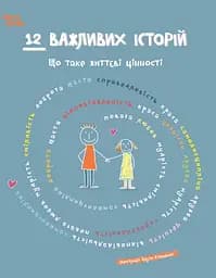 12 важливих історій. Що таке життєві цінності