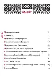 Православний молитвослов. Київський ізвод - мініатюра 2