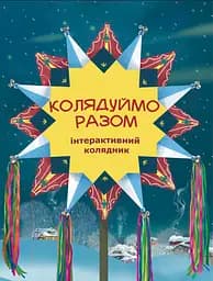Колядуймо разом. Інтерактивний колядник