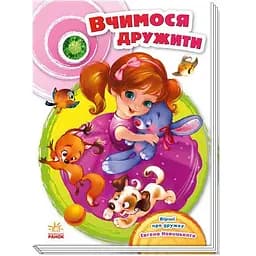 Скарбничка віршів Ранок Вчимося дружити - Євгеній Новицький (А594010У)