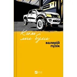 Книга Ким ми були - Валерій Пузік (Vivat)