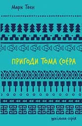 Пригоди Тома Соєра - Марк Твен
