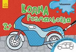 Книга Водная раскраска, Машинки, украинский