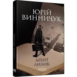 Аґент Лилик - Винничук Юрій (ФБ1444005У)