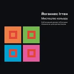 Мистецтво кольору - Йоганнес Іттен