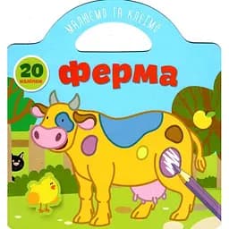 Книга Талант Малюємо та клеїмо Ферма (9786178098063)
