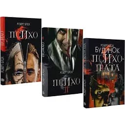 Комплект книг Психо (3 кн.) - Роберт Блох (Богдан)