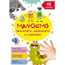 Малюємо пальчиками, долоньками й кулачками. Гусеничка