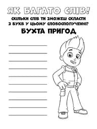 Книжка-розмальовка Щенячий патруль "Прекрасна робота" 228001 укр. мовою - мініатюра 4