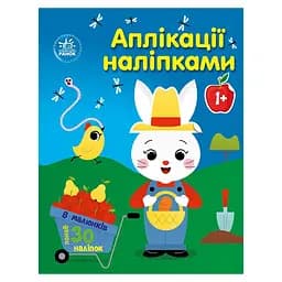 Набор для творчества "Аппликации наклейками Ферма" 1655009, 30 наклеек