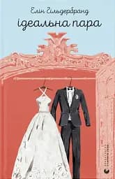 Ідеальна пара
