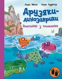 Друзяки-динозаврики. Змагання з плавання - Ларс Мелє