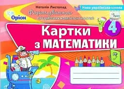 Математика. 4 клас. Картки. Формування предметних компетентностей