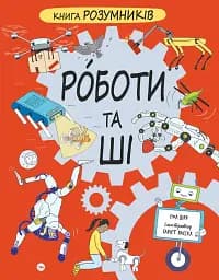 Книга Розумників. Роботи та ШІ