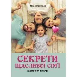Секрети щасливої сім’ї. Книга про любов