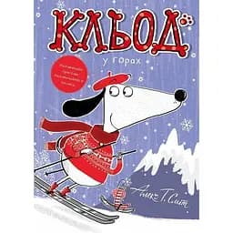 Клед в горах - Алекс Т. Смит