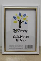 Фоторамка 13х18, біла із золотою вставкою, 1515-015-3, Скло + Картон