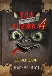 Маленька зла книжка 4 - Магнус Міст