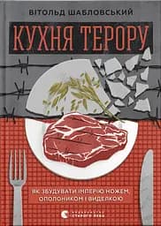 Кухня терору, або як збудувати імперію ножем, ополоником і виделкою - Вітольд Шабловський