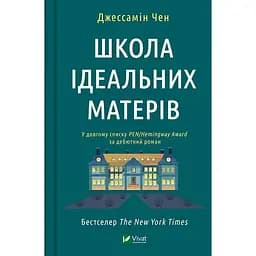 Книга Віват Школа ідеальних матерів. Джессамін Чен українською мовою kni0003231