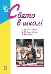 Свято в школі