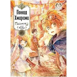 Манга Lantsuta Больше Облаками на украинском языке 03 Том M L PH 03