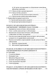 Психологічне забезпечення Збройних Сил України. Навчально-методичний посібник - мініатюра 3