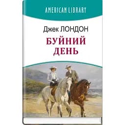 Книга Буйний день. American Library - Джек Лондон (Знання)