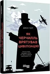 Як Черчилль врятував цивілізацію - мініатюра 2