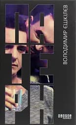 Патерн - Володимир Єшкілєв