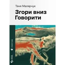 Книга Згори вниз. Говорити. Серія Новітня класика - Таня Малярчук (ВСЛ)