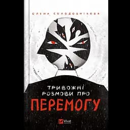 Тривожні розмови про перемогу - Олена Солодовнікова