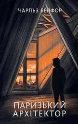Паризький арxітектор - Чарльз Белфор