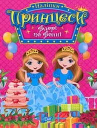 Принцеси. Флорі та Фанні