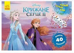 Дитяча розвиваюча книга "Малюй, шукай, клей." Холодне серце 2. Анна іі Ельза" ЛП837005У укр. мовою - мініатюра 5