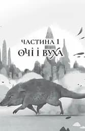 Останниця. Єдина і надзвичайна. Книга 3 - Кетрін Епплґейт (Z104043У) - мініатюра 2