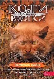 Остання надія. Коти-вояки. Знамення Зореклану. Книга 6