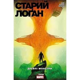 Книга "Cтарий Лоґан. Том 4. Древні монстри" 9277 (9786177779277)