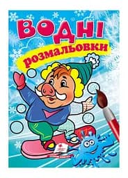 Водные раскраски. Кабанчик в зимней сказке 9789669479822