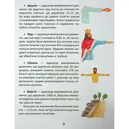 Дитяча книга Талант Завтра до школи Одиниці вимірювання - Вікторія Тихая (9789669890283) - мініатюра 9