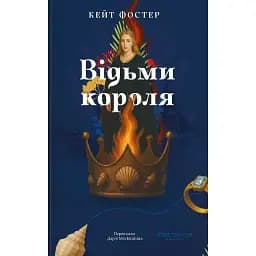 Відьми короля