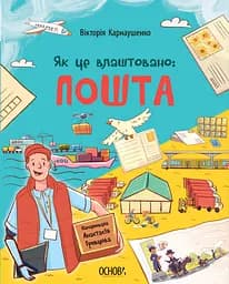 Як це влаштовано. Пошта - Вікторія Карнаушенко