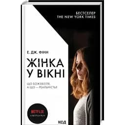 Книга Жінка у вікні - Е.Дж.Фінн (КСД) (кінообкладінка)