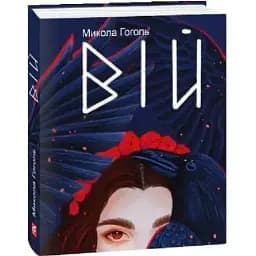 Книга Вій. Подарункові мініатюрні книжки - Микола Гоголь (Folio)
