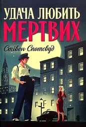 Пентекост і Паркер. Книга 1. Удача любить мертвих - Стівен Спотсвуд
