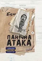 Бабай. Панічна атака - Дімка Ужасний