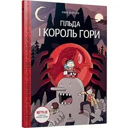 Гільда і Король Гори - Люк Пірсон (9789661545709)