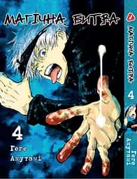 Комплект Манги Yohoho Print Магічна битва Jujutsu Kaisen Том з 01 по 06 YP SFSET 02 - мініатюра 5
