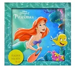 Книга Казки на ніч. Русалонька (Егмонт)